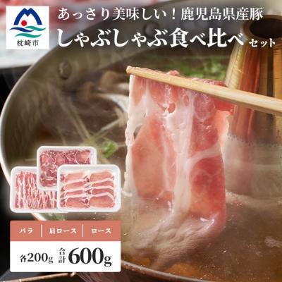 ふるさと納税 枕崎市 鹿児島県産豚 しゃぶしゃぶ用肉 3種類 味の食べくらべセット 豚しゃぶ 冷しゃぶ AA-785