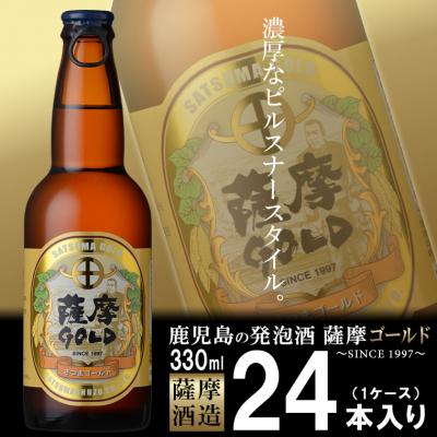 ふるさと納税 枕崎市 鹿児島の発泡酒 薩摩GOLD 330ml×24本 1ケース 芋焼酎蔵の本気製法