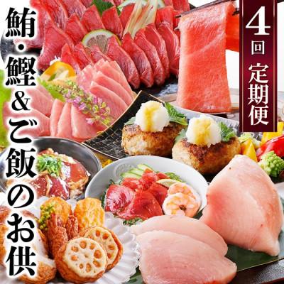 ふるさと納税 枕崎市 定期便(1年で4回配送)まぐろ・かつお&ご飯のお供