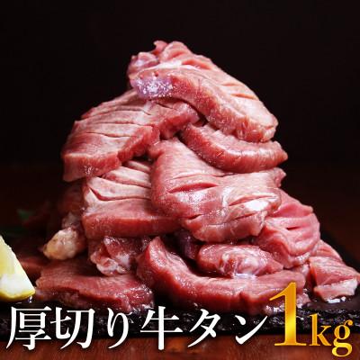 ふるさと納税 水上村 牛タンスライス厚切り(軟化加工) 1kg