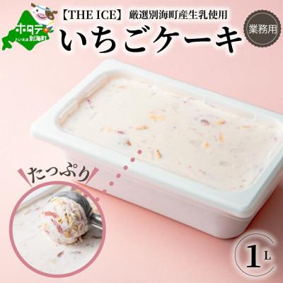 ふるさと納税 別海町 [THE ICE] いちごケーキ 業務用アイス 1L ファミリーサイズ[別海町産生乳使用]