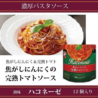 ふるさと納税 京丹波町 創味ハコネーゼ 焦がしにんにくの完熟トマトソース 12個セット