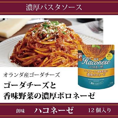 ふるさと納税 京丹波町 創味ハコネーゼ ゴーダチーズと香味野菜の濃厚ボロネーゼ 12個セット