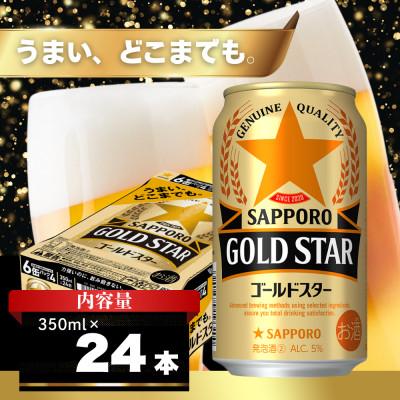ふるさと納税 船橋市 サッポロ GOLD STAR 350ml×24本 コク深い味わいの第三のビール 発泡酒 350