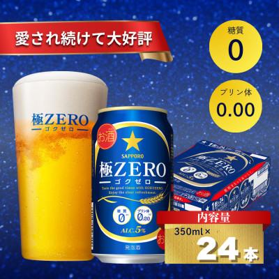 ふるさと納税 船橋市 サッポロ 極ZERO ビール気分を楽しむ ビールテイスト飲料 350ml×24本 発泡酒 350