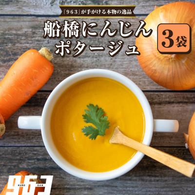 ふるさと納税 船橋市 963のスープ 船橋にんじんポタージュ 3袋 スープセット