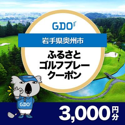 ふるさと納税 奥州市 [岩手県奥州市]GDOふるさとゴルフプレークーポン(3,000円分)