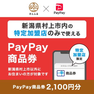 ふるさと納税 村上市 新潟県村上市 PayPay商品券(2,100円分)※地域内の一部の加盟店のみで利用可