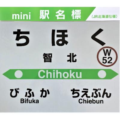 ふるさと納税 名寄市 JR宗谷本線応援・「智北駅」セット