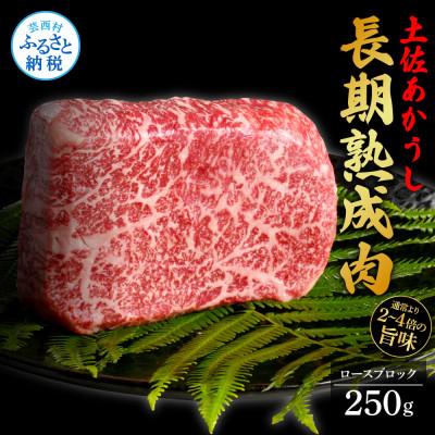 ふるさと納税 芸西村 エイジング工法熟成肉土佐あか牛特選ロースブロック250g(冷凍)