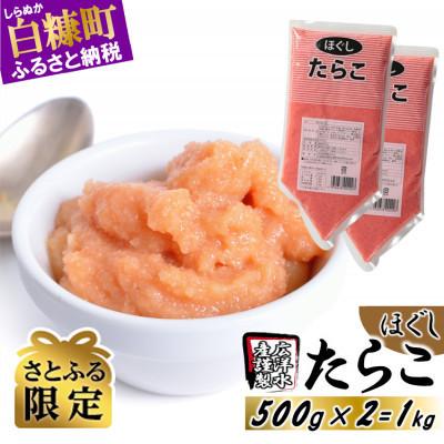 ふるさと納税 白糠町 [さとふる限定]ほぐしたらこ[500g×2]