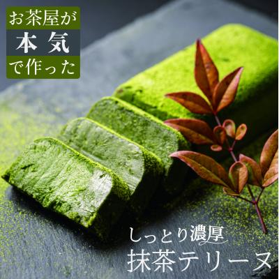 ふるさと納税 松江市 濃厚抹茶のテリーヌ