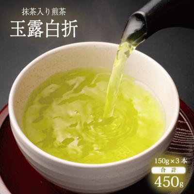 ふるさと納税 松江市 抹茶入り煎茶玉露白折150g×3本セット(ご自宅用)