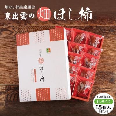 ふるさと納税 松江市 東出雲の畑ほし柿 15個入