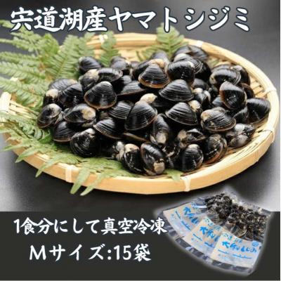 ふるさと納税 松江市 宍道湖産ヤマトシジミMサイズ(真空冷凍)