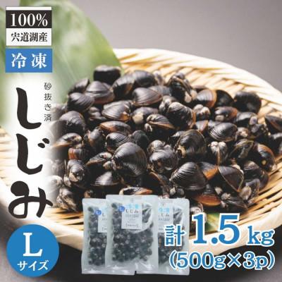 ふるさと納税 松江市 宍道湖産冷凍大和しじみ (L)500g×3袋