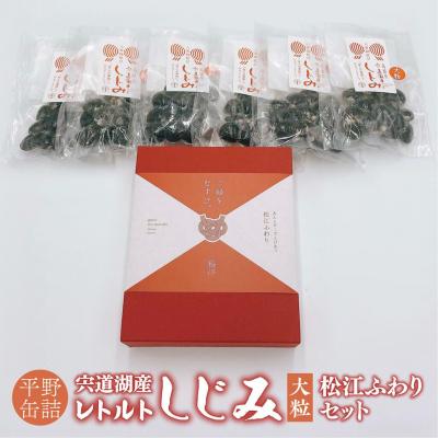 ふるさと納税 松江市 「宍道湖産レトルトしじみ大粒」と「松江ふわり」セット