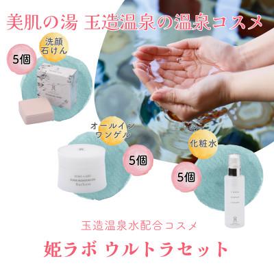 ふるさと納税 松江市 姫ラボ ウルトラセット