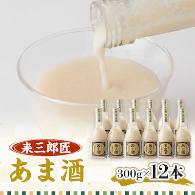 ふるさと納税 飯田市 来三郎匠あま酒 ビン