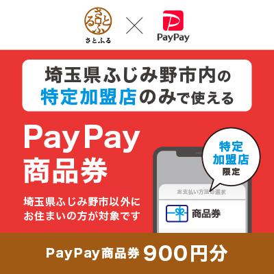 ふるさと納税 ふじみ野市 埼玉県ふじみ野市 PayPay商品券(900円分)※地域内の一部の加盟店のみで利用可