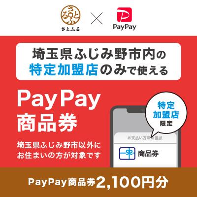 ふるさと納税 ふじみ野市 埼玉県ふじみ野市 PayPay商品券(2,100円分)※地域内の一部の加盟店のみで利用可