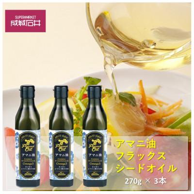ふるさと納税 千葉市 成城石井 アマニ油 フラックスシードオイル 270g × 3本 食用油