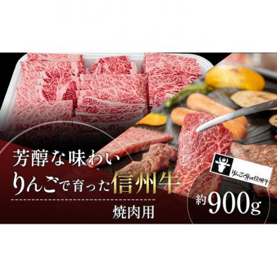 ふるさと納税 山ノ内町 りんごで育った信州牛 焼肉用 約900g[ 牛肉 焼肉 黒毛和牛 A5 ]