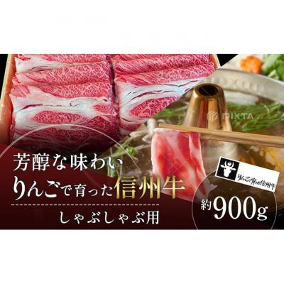ふるさと納税 山ノ内町 りんごで育った信州牛 しゃぶしゃぶ用約900g入り[ 牛肉 黒毛和牛 A5 ]
