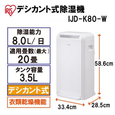 ふるさと納税 大河原町 デシカント除湿機8L IJD-K80-W アイリス