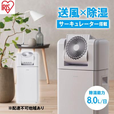 ふるさと納税 大河原町 サーキュレーター付衣類乾燥除湿機 8LIJDC-N80 