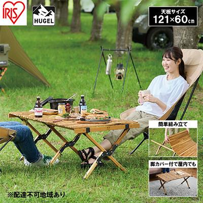 ふるさと納税 大河原町 アウトドアテーブル 幅約120cm HUGELウッドロールテーブルWRT-120