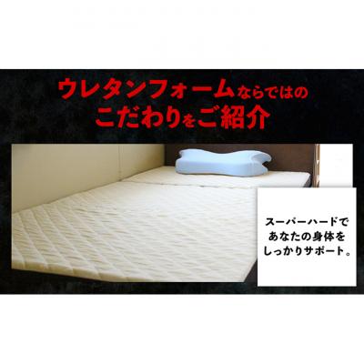 ふるさと納税 豊郷町 【期間限定!生活応援】キルトマットレス S (シングル) ウレタン驚異の硬さ![53820344]の画像