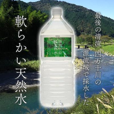 ふるさと納税 中土佐町 四万十の純天然水 2L × 6本 : さとふる - 通販
