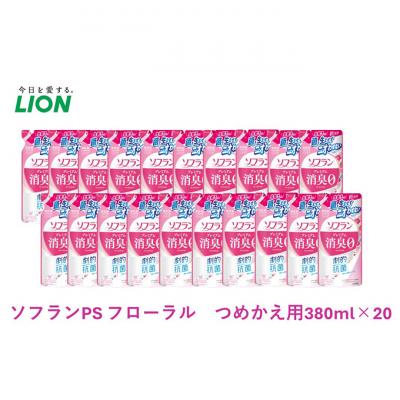 ふるさと納税 市原市 柔軟剤ソフランプレミアム消臭 フローラルアロマの香り 詰め替え 380ml×20