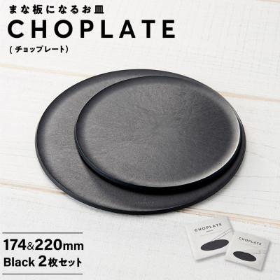 ふるさと納税 堺市 まな板になるお皿 CHOPLATE(チョップレート)174&amp;220mm Black2枚セット