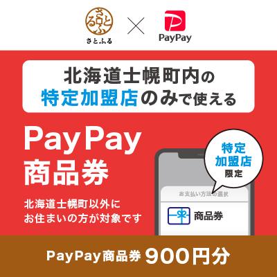 ふるさと納税 士幌町 北海道士幌町 PayPay商品券(900円分)※地域内の一部の加盟店のみで利用可