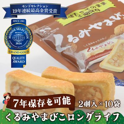 ふるさと納税 岡谷市 くるみやまびこロングライフ10袋入