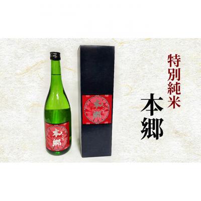 ふるさと納税 文京区 特別純米「本郷」日本酒 特別純米