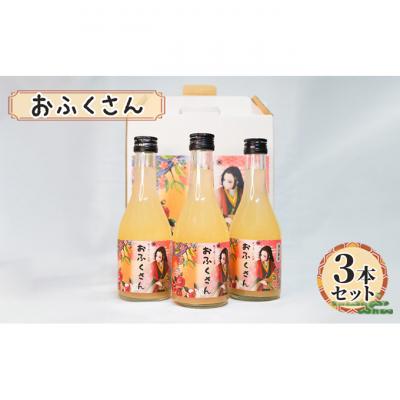 ふるさと納税 文京区 おふくさん 3本セット 