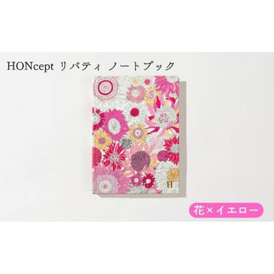 ふるさと納税 文京区 HONcept リバティ ノートブック 花×イエロー ノート 