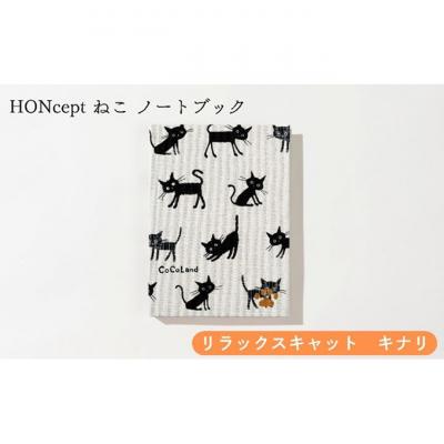 ふるさと納税 文京区 HONcept ねこ ノートブック リラックスキャット キナリ ノート 