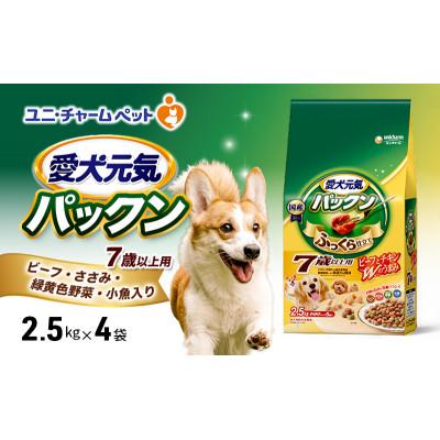 ふるさと納税 伊丹市 愛犬元気パックン 7歳以上用 ビーフささみ緑黄色野菜小魚入り 2.5kg×4袋