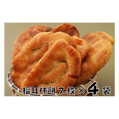 ふるさと納税 成田市 林田のおせんべい 福耳柿餅4セット 