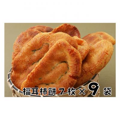 ふるさと納税 成田市 林田のおせんべい 福耳柿餅9セット 