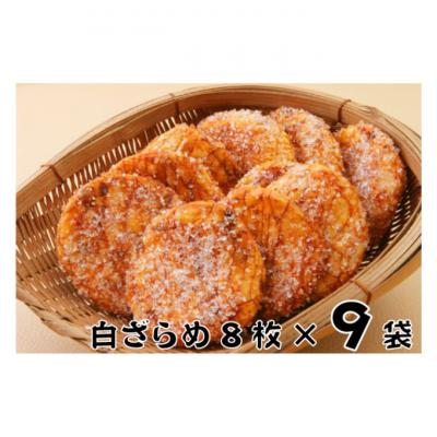 ふるさと納税 成田市 林田のおせんべい 白ざらめ9セット 