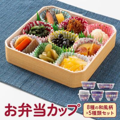 ふるさと納税 堺市 お弁当カップ 8和風柄 5種類セット