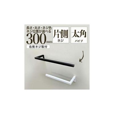 ふるさと納税 堺市 monoKOZZ ハーフタオルハンガー太角 右ネジ 300mm[スノーホワイト]タオル掛け 30cm
