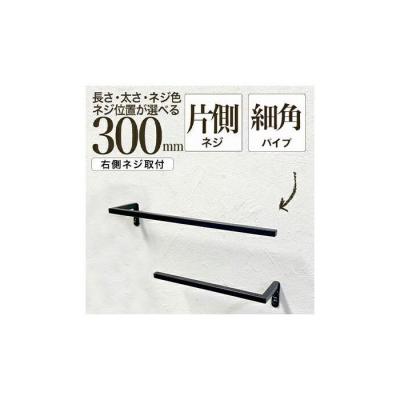 ふるさと納税 堺市 monoKOZZ ハーフタオルハンガー細角 右ネジ 300mm[スノーホワイト]タオル掛け 30cm