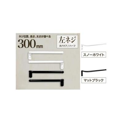ふるさと納税 堺市 monoKOZZ ハーフタオルハンガー太丸 300mm 左側ネジ タオル掛け[マットブラック]