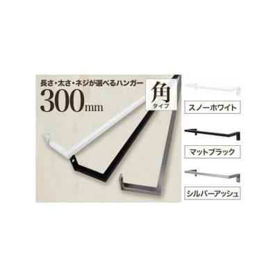 ふるさと納税 堺市 monoKOZZ アイアンタオルハンガー 角タイプ 300mm タオル掛け 日本製[スノーホワイト]